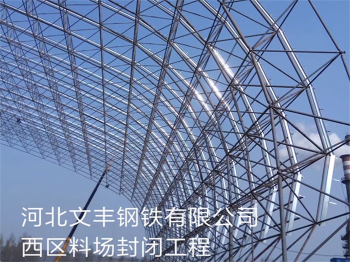 红桥文丰钢铁有限公司西区料场封闭工程