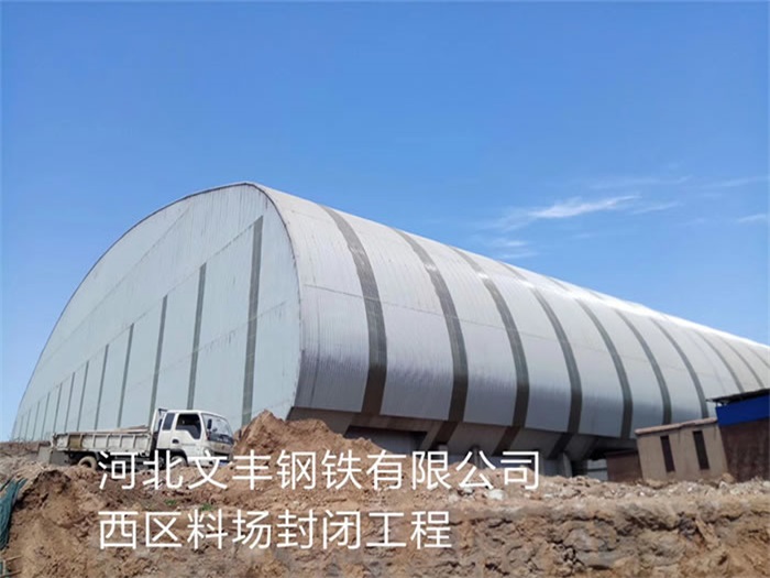红桥文丰钢铁有限公司西区料场封闭工程
