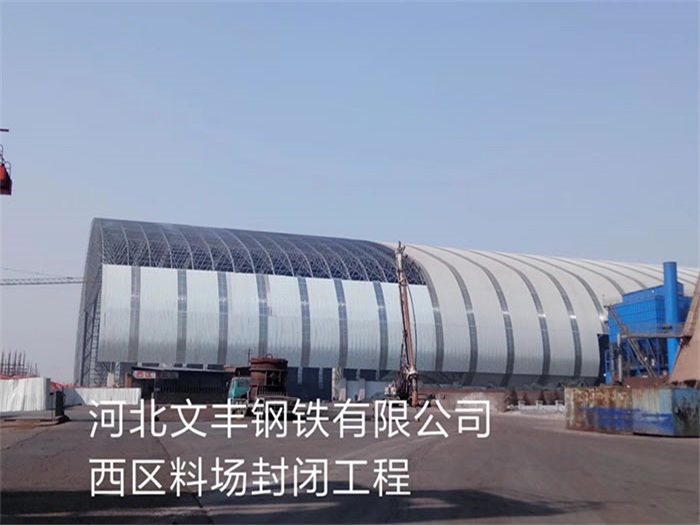 红桥文丰钢铁有限公司西区料场封闭工程